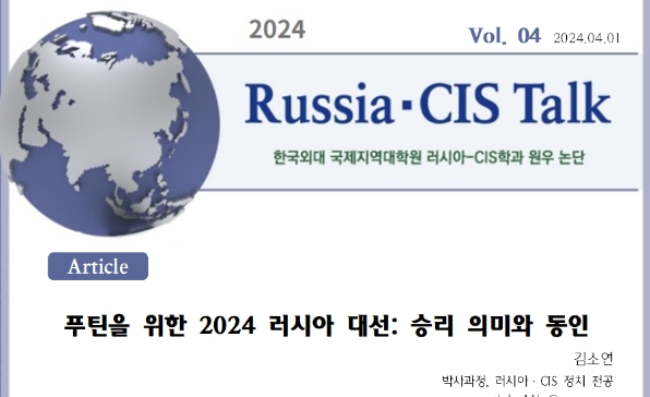 [Russia·CIS Talk] 푸틴을 위한 2024 러시아 대선: 승리 의미와 동인